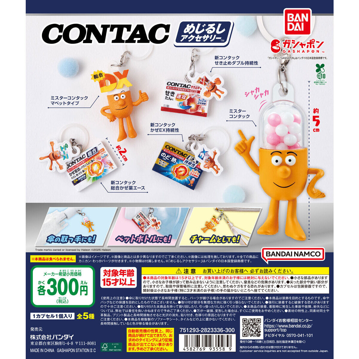 コンタック めじるしアクセサリー｜ガシャポンオフィシャルサイト