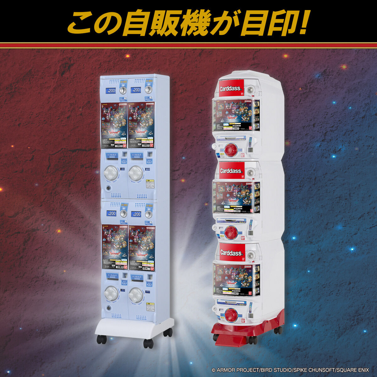 カードダス ドラゴンクエスト（自販機） | BANDAI TOYS