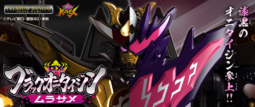 暴太郎戦隊ドンブラザーズ』より黒いドンオニタイジン！「DXブラック