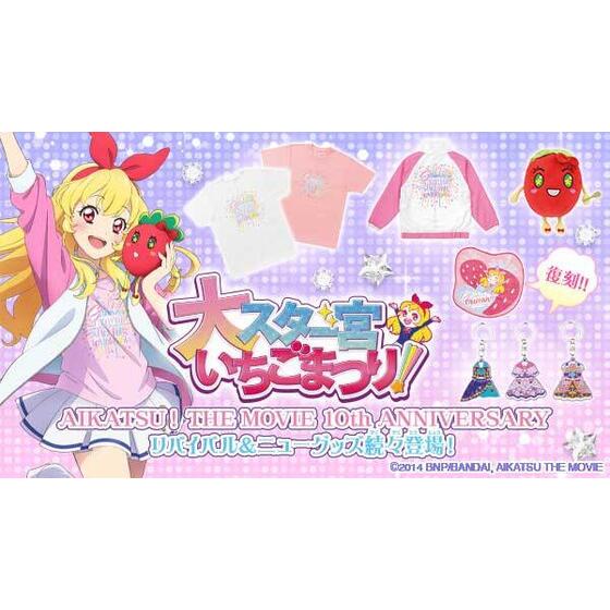 劇場版アイカツ！」公開10周年記念！劇中登場のアイカツ！カードセット