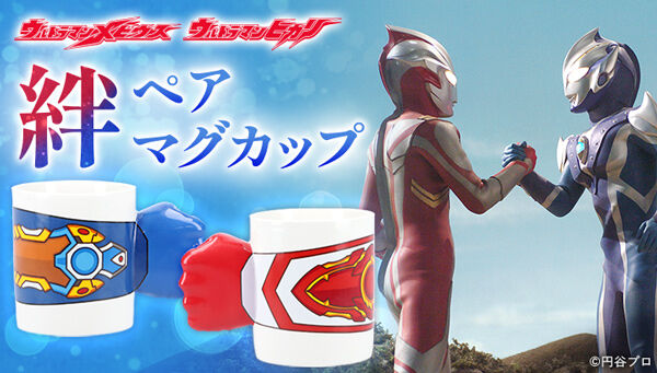 ウルトラマンメビウス ウルトラマンヒカリ 絆ペアマグカップ」が受注