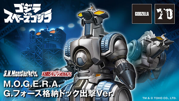 S.H.MonsterArts M.O.G.E.R.A. G.フォース格納ドック出撃Ver.」が受注