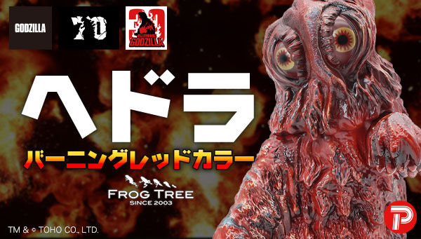 受注開始】「GVA-BC ヘドラ Frog Tree」GODZILLA VINYL ART新弾
