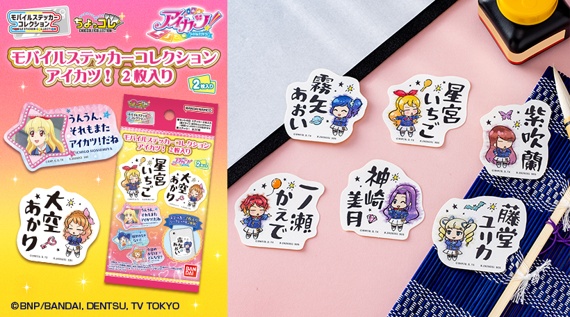 モバイルステッカーコレクション│ライフスタイルバンダイ｜バンダイの