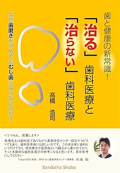 歯と健康の新常識！ 「治る」歯科医療と「治らない」歯科医療 なぜ