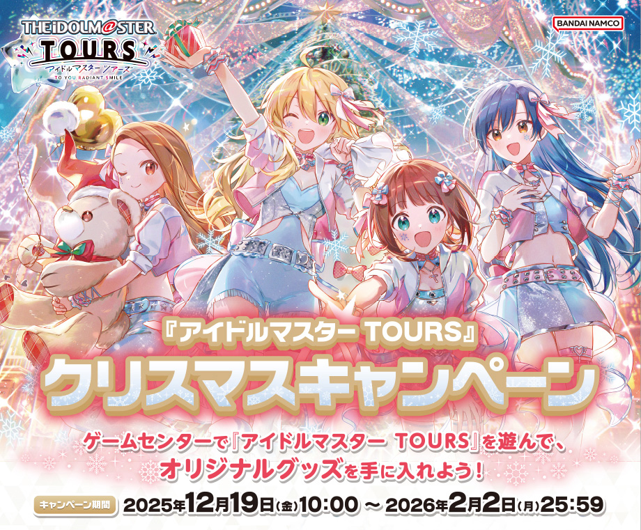アイドルマスター TOURS』クリスマスキャンペーン| NEWS ニュース