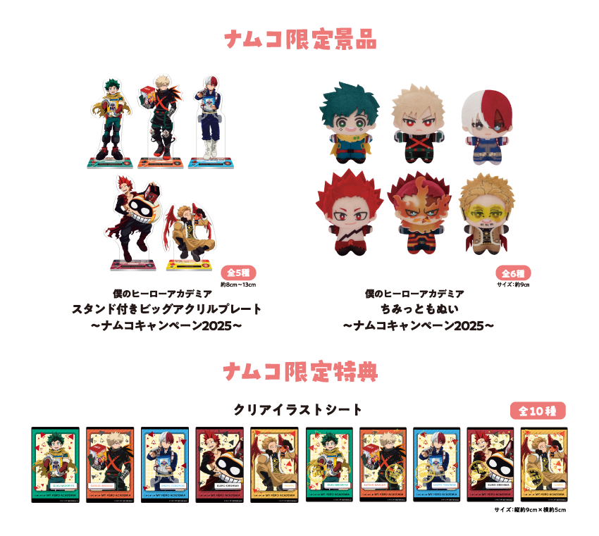 TVアニメ『僕のヒーローアカデミア』×ナムコキャンペーン-2025