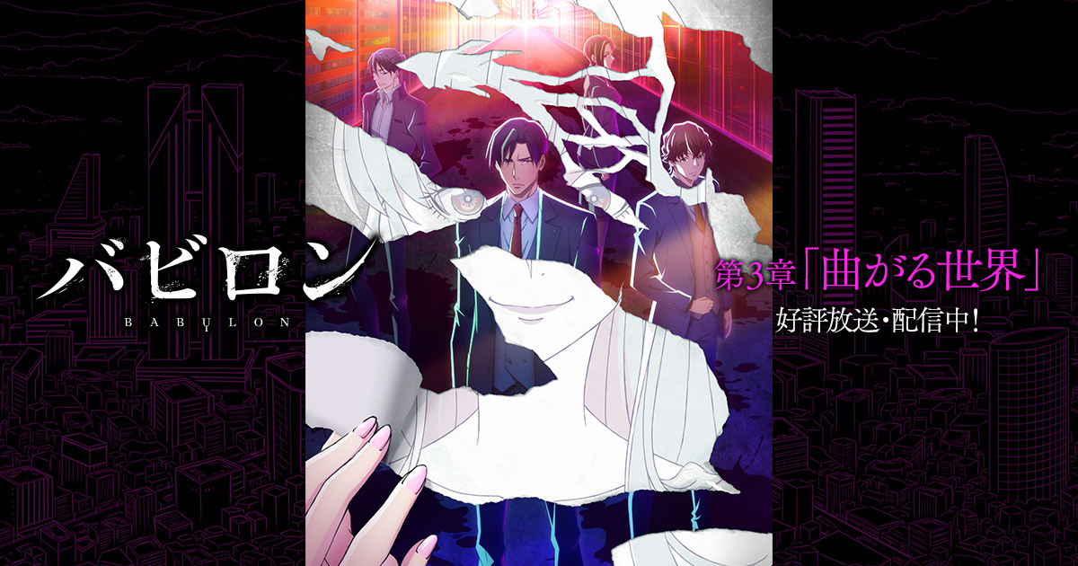 TVアニメ「バビロン」公式サイト