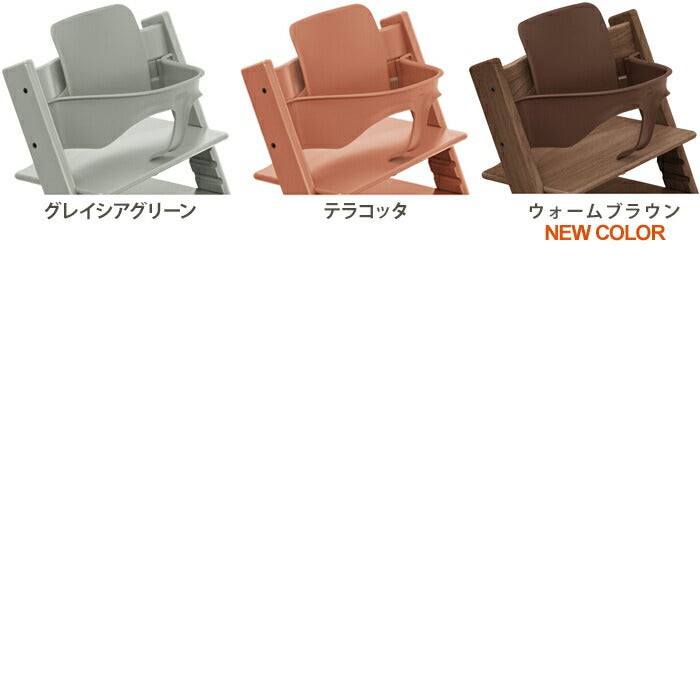 ベビーセット単体】 トリップトラップ ベビーセット TRIPP TRAPP