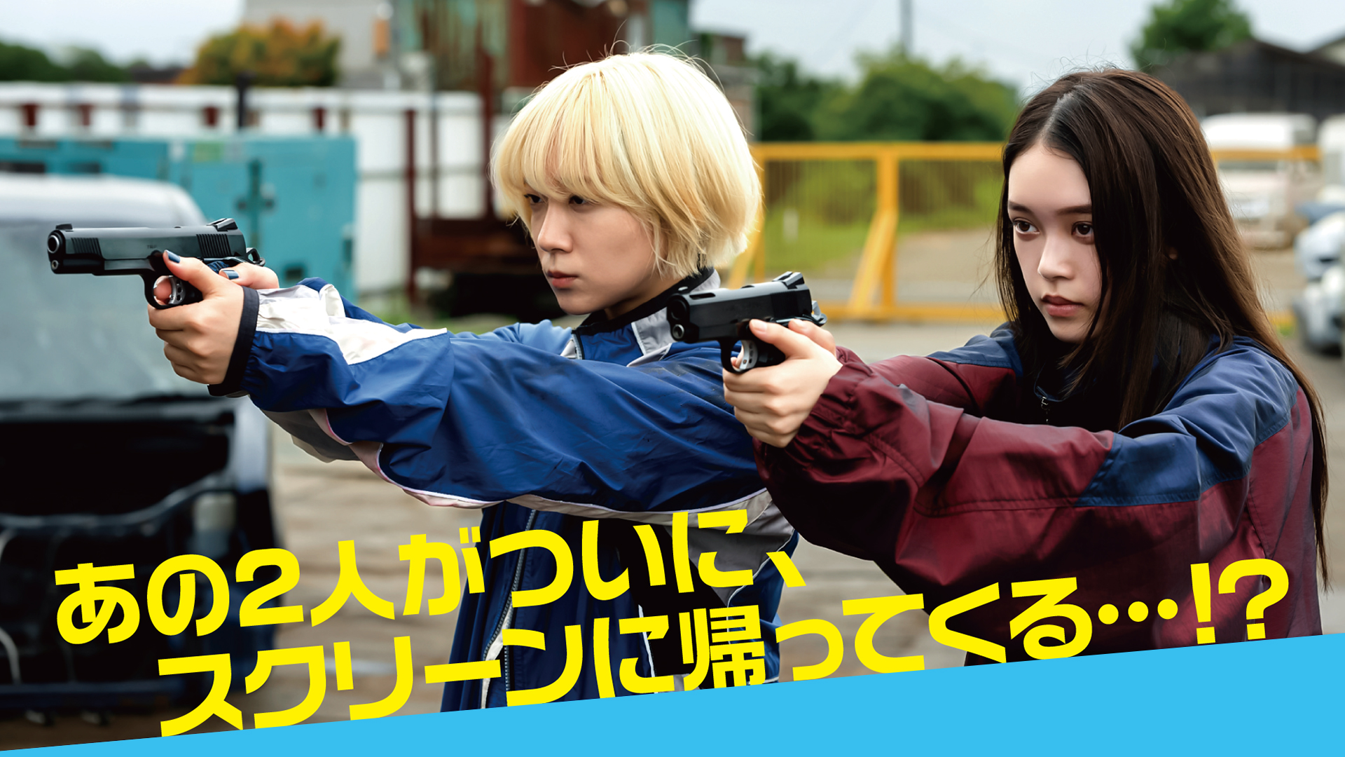 映画「ベイビーわるきゅーれ 2ベイビー」ただいま、殺し屋生活。監督