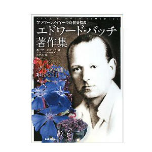 参考書籍 - 日本フラワーレメディセンター｜バッチの