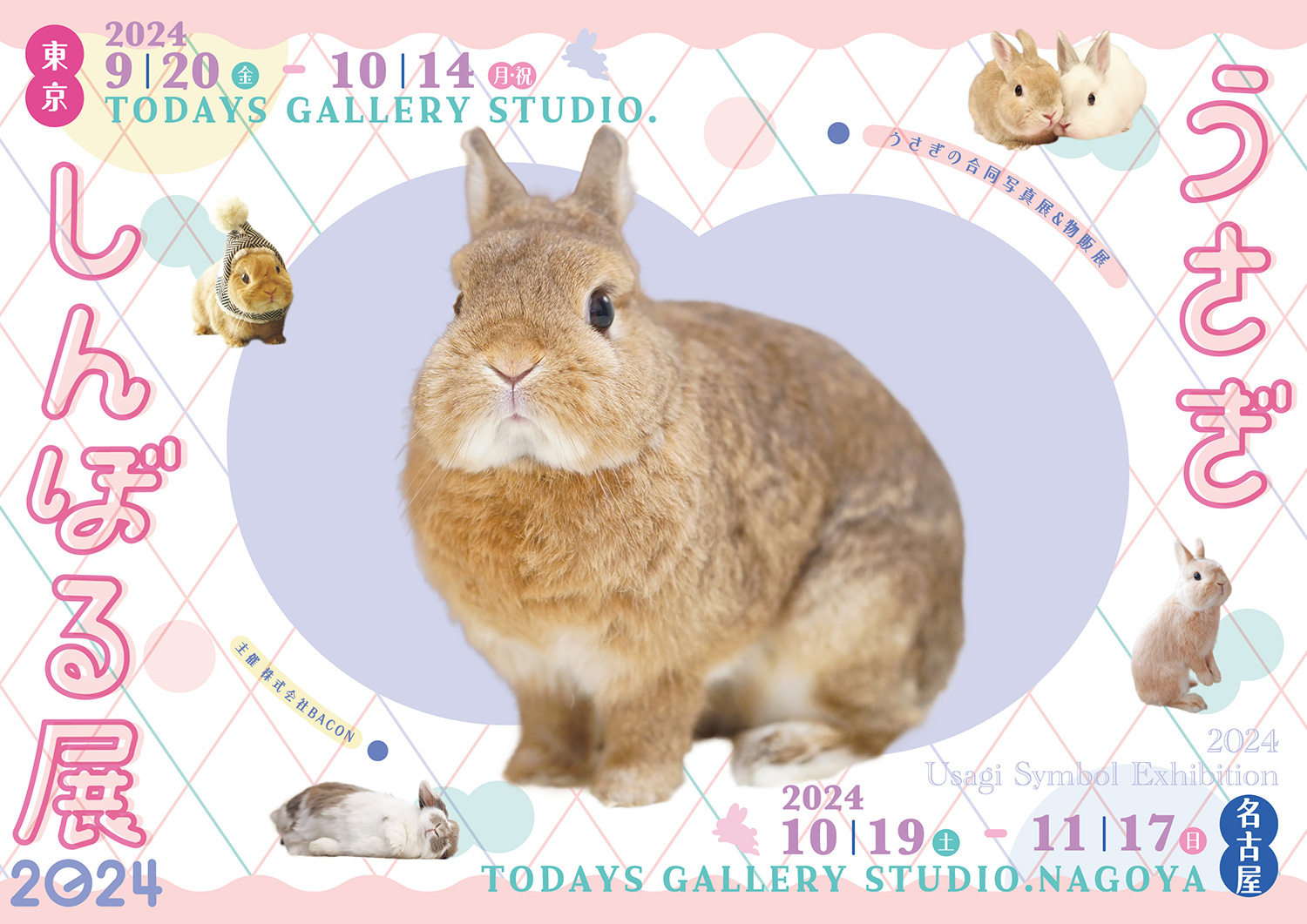 うさぎしんぼる展 2024」
