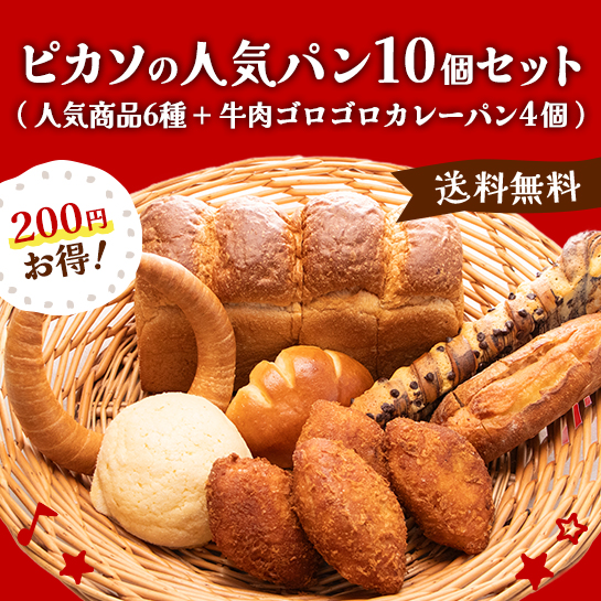 ピカソの人気パン10個入りセット【送料無料】｜カレーパン4個＋6種