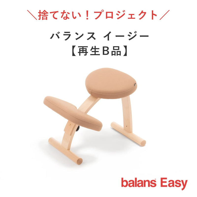 2/27 12時〜販売】バランス イージー （再生品 B品）｜ラクに姿勢が