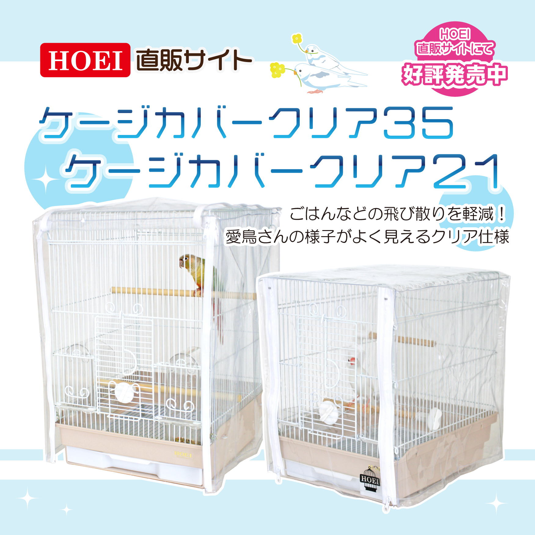 HOEI】ケージカバークリア21【直販限定】 | 鳥かご・ペットケージの
