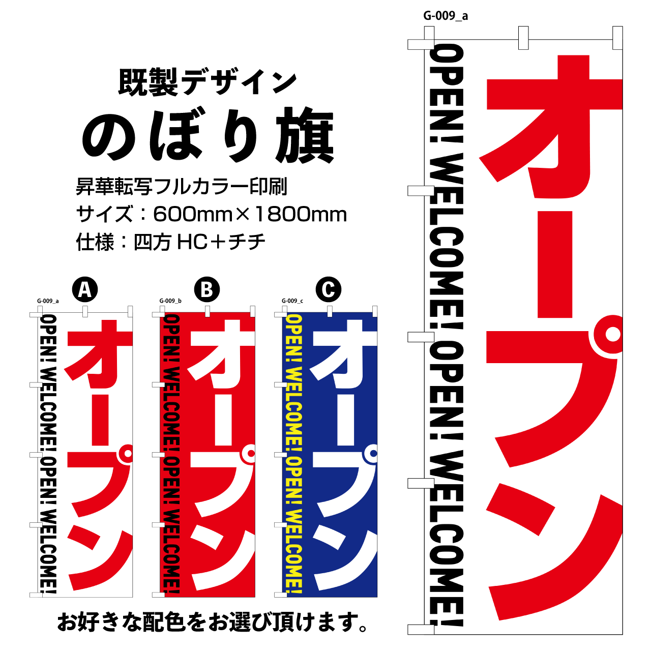 オープン【G-009】のぼり旗 | ZABO STORE