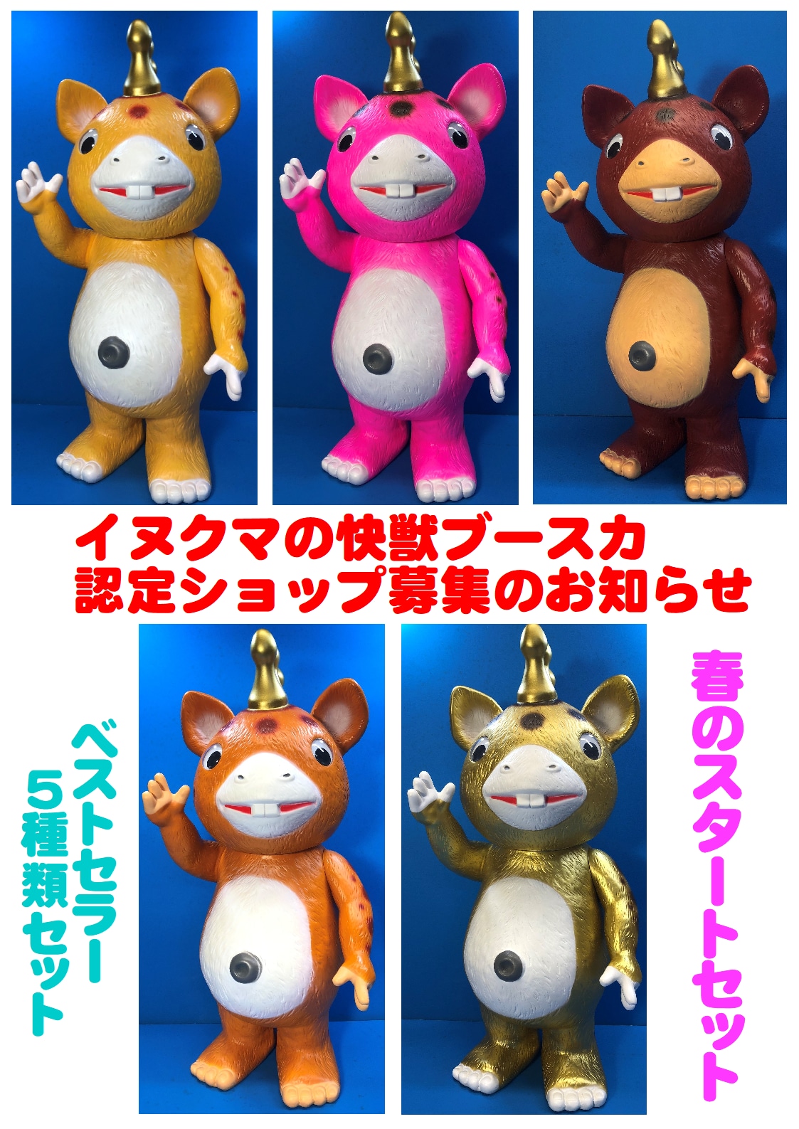 イヌクマの快獣ブースカ認定ショップ募集のお知らせ | inukuma