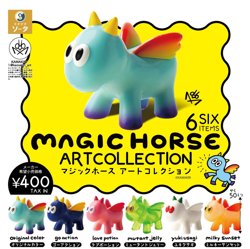 KAMAKIRI マジックホース 6体セット ソフビ KAMAKIRI マジックホース 6