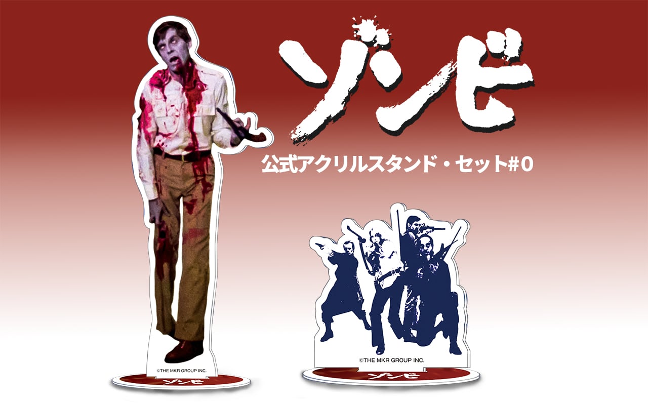 衝撃レポート】『ゾンビ』（1978年）のアクリルスタンド、全滅だった