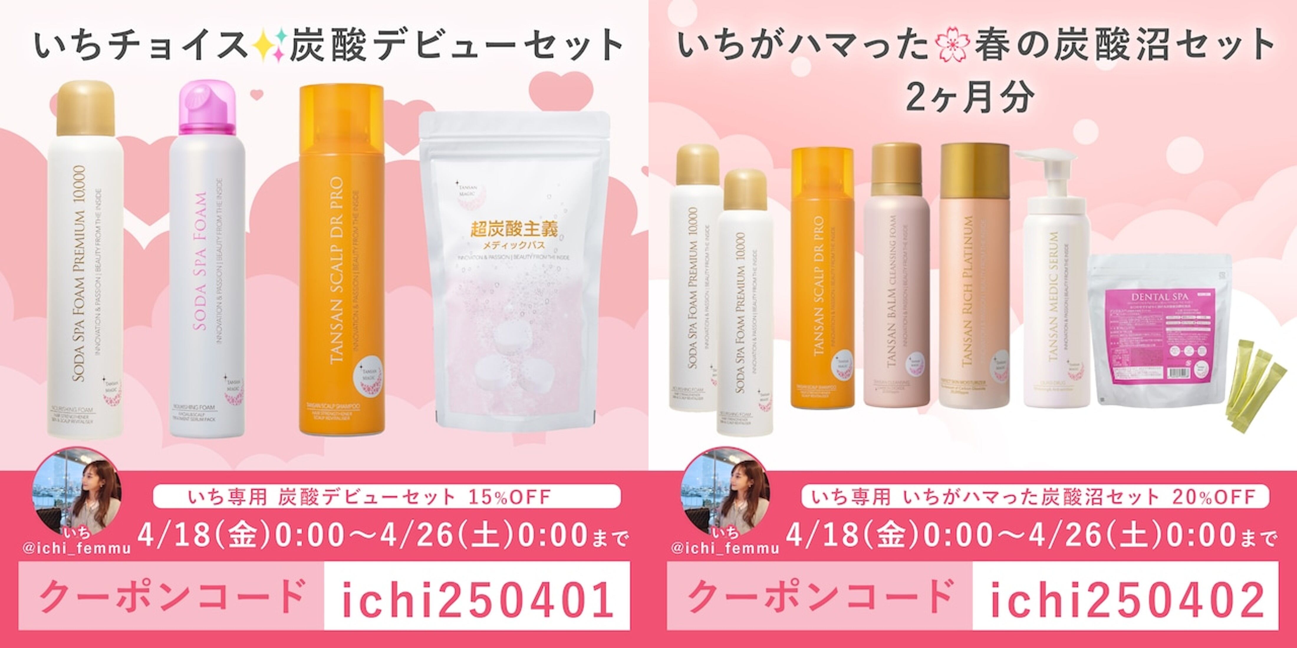 TANSAN LIFEのアンバサダー”いち”さんオススメ！「ソーダスパフォーム