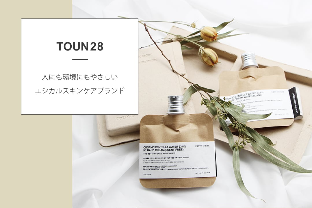 TOUN28｜人にも地球にも優しいエシカルスキンケアで健やかな素肌へ