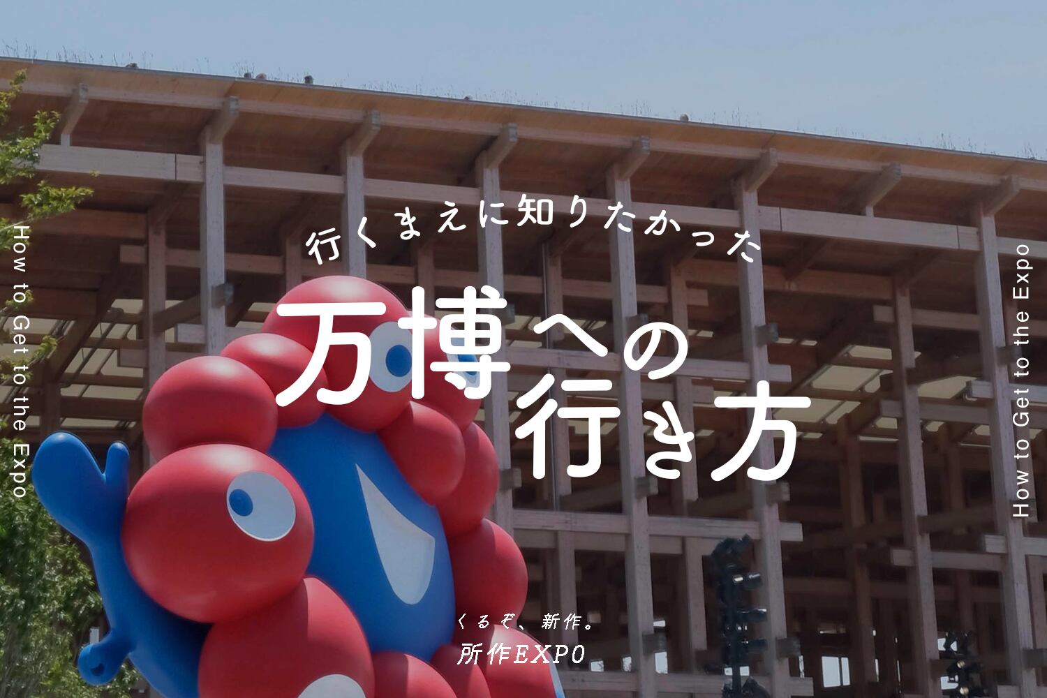 行くまえに知りたかった大阪万博への行き方 〜所作EXP0 Vol.3〜 | 所作