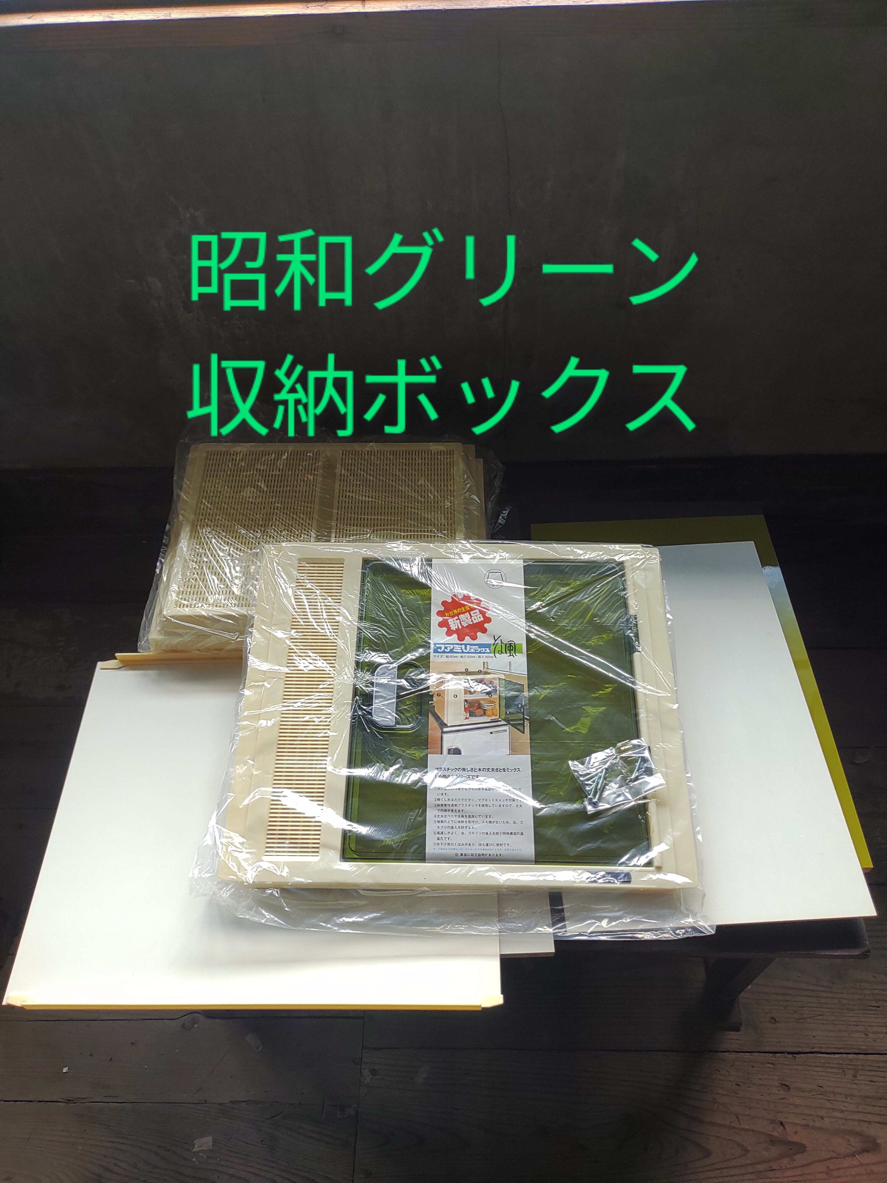 昭和グリーン | 昭和レトロ 金物店の箱入り娘