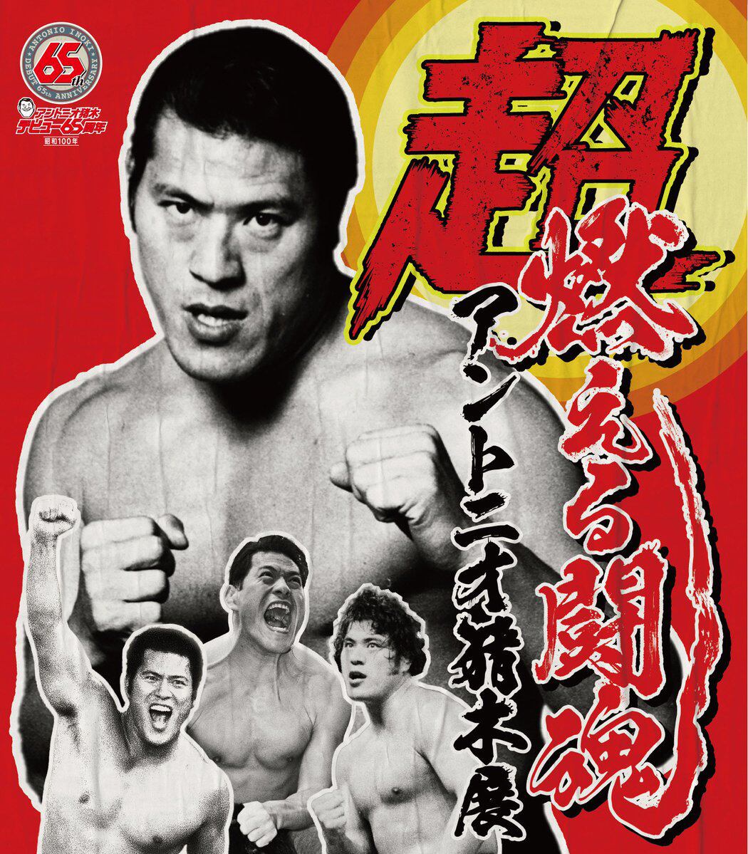 10月5日(日)熊本・鶴屋百貨店【超・燃える闘魂 アントニオ猪木展】で