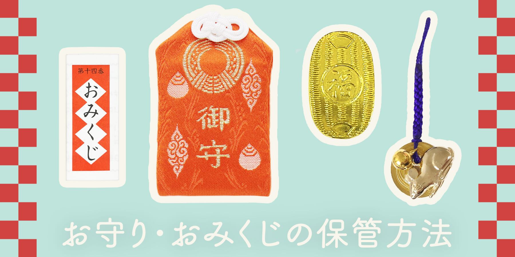お守り・おみくじの保管方法 | 福招きの社