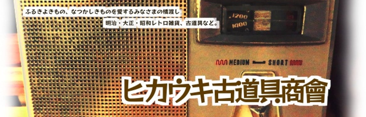 玩具 | ヒカウキ古道具商會 ーふるきよきもの なつかしきもののお店ー