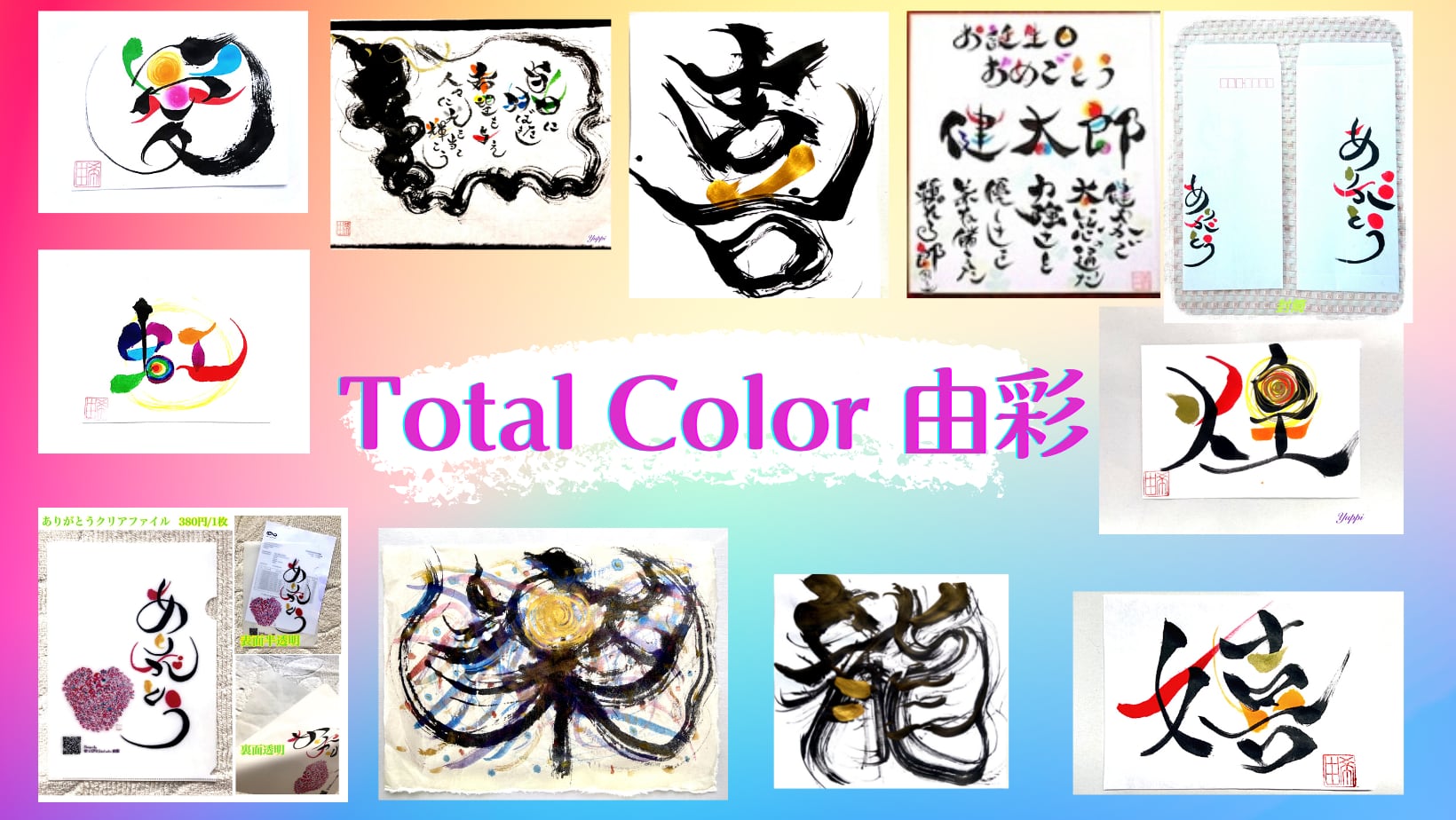 色筆文字 (ハガキサイズ)(Post card) | Total Color 由彩（ゆうさい