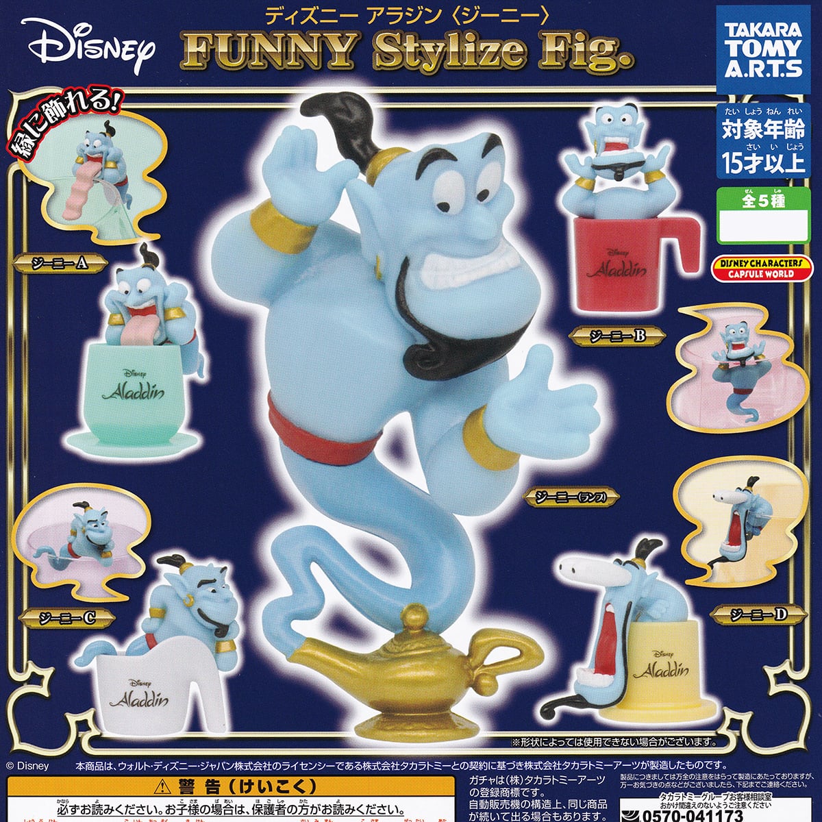 ディズニー アラジン ＜ジーニー＞ FUNNY Stylize Fig. タカラトミー