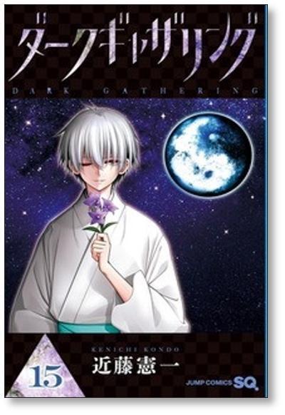 ダークギャザリング 近藤憲一 [1-18巻 コミックセット/未完結] | Pay ID