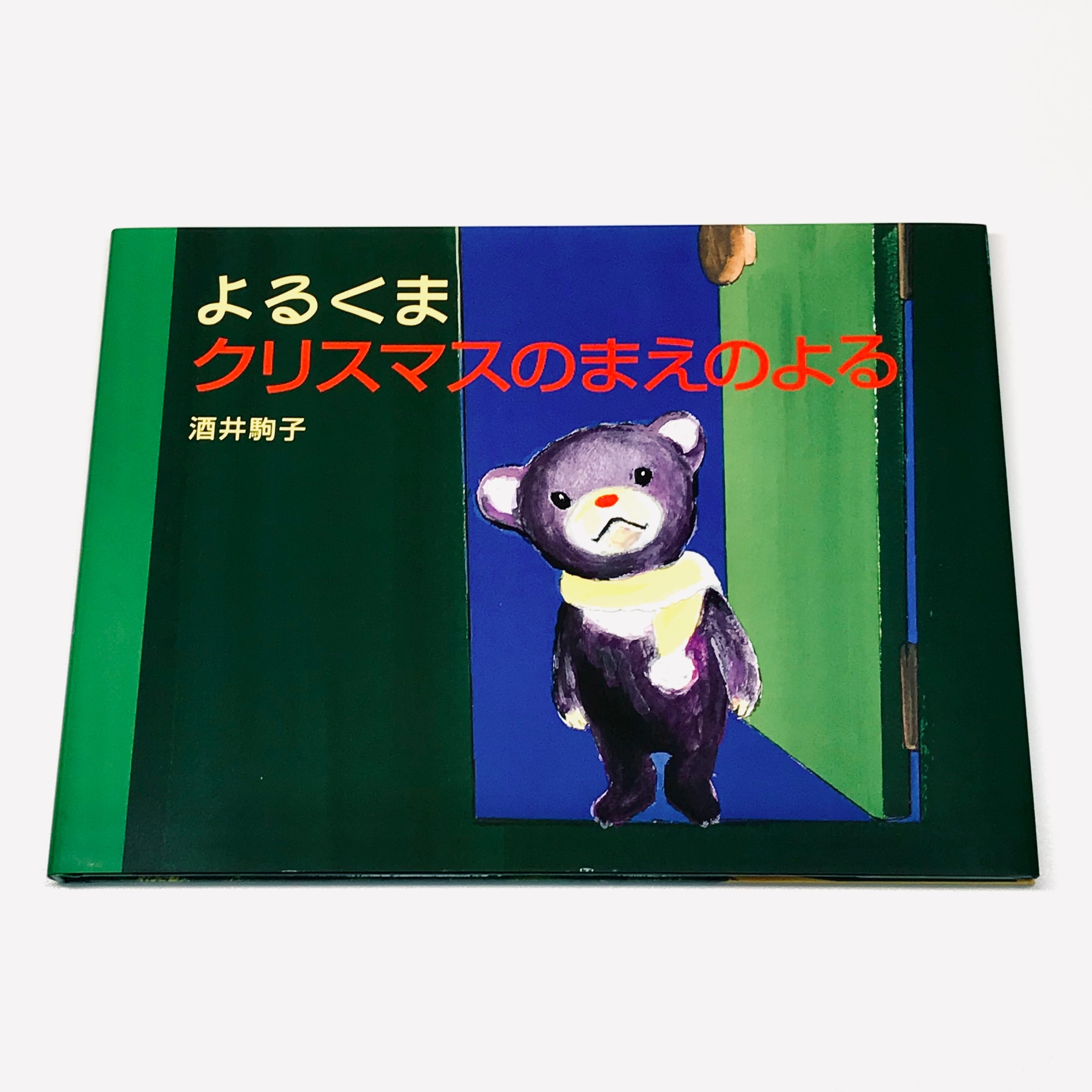 よるくま | 絵本のそえる