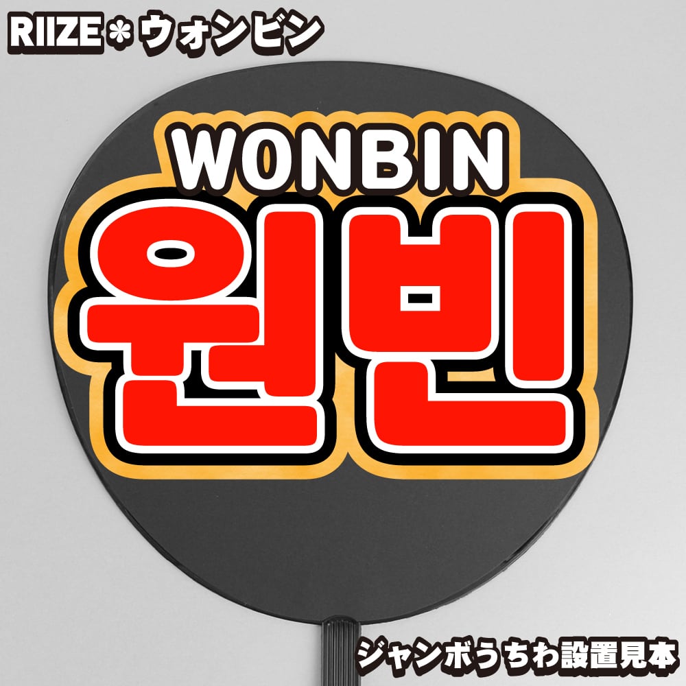 ボード＆うちわ文字】ウォンビン・원빈① 即納 【RIIZE】 | うちわもじ