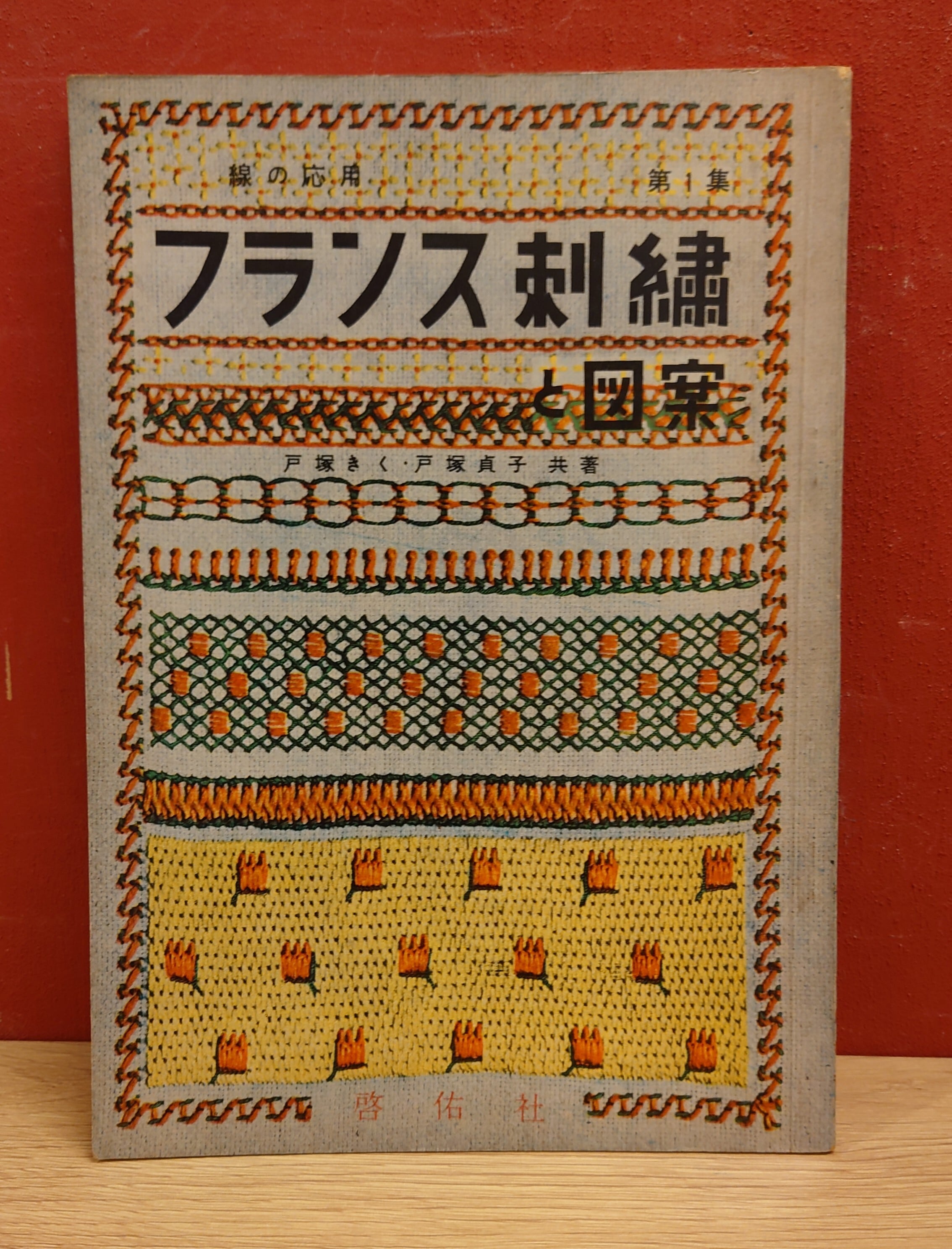 フランス刺繍と図案（第1集） | 弥生坂 緑の本棚