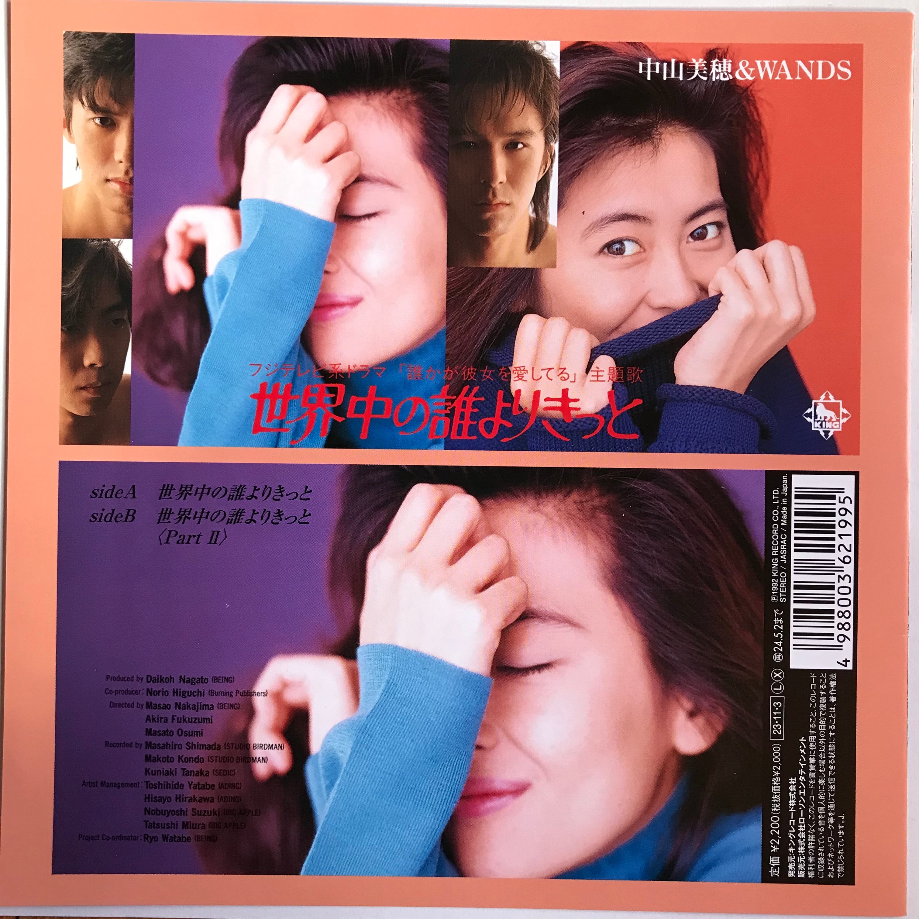 中山美穂 & WANDS / 世界中の誰よりきっと | PASSTIME RECORDS / パス