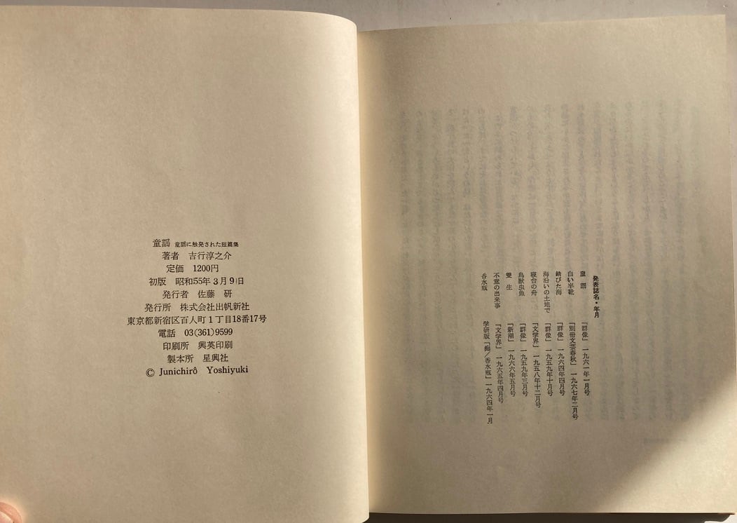 片山健 童謡 吉行淳之介 昭和55年 初版 ビニールカバー 出帆新社