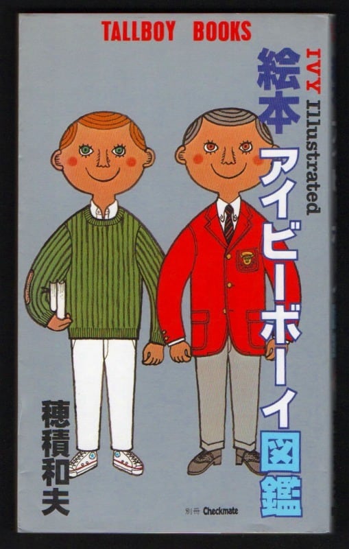 1980年初版本セット□アイビーボーイ図鑑とアイギャル図鑑 絵本
