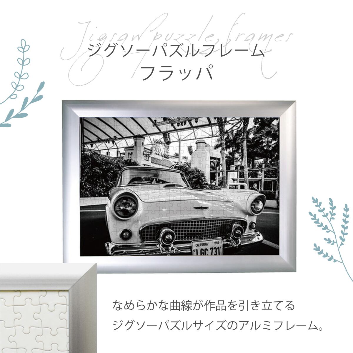 フラッパ ジグソーパズルフレーム 108〜2014ピース アルミ製 アルミ