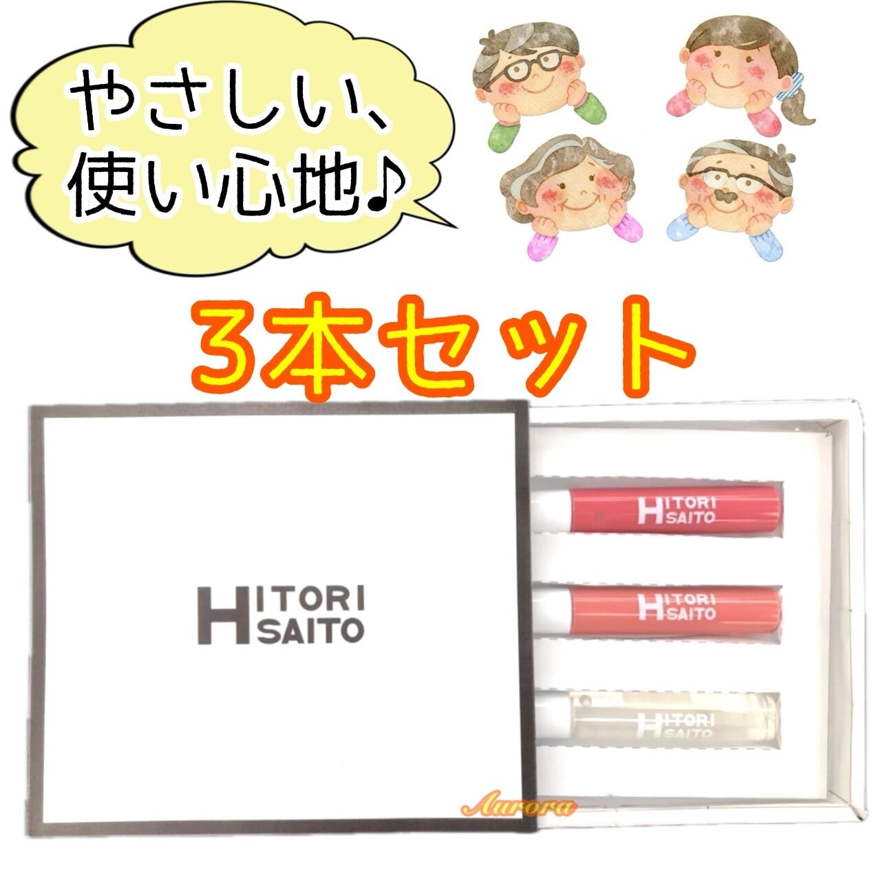 美開運リップグロス セット（3本セット） | 銀座まるかん専門店 オーロラ