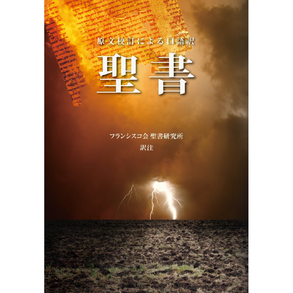 本】聖書 原文校訂による口語訳／フランシスコ会聖書研究所 訳
