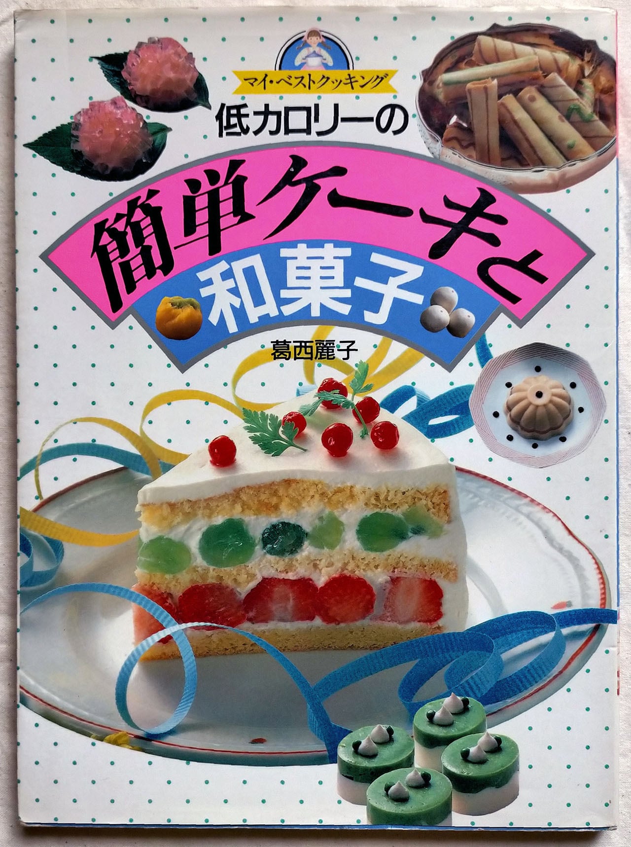 平成レトロ お菓子本】低カロリーの簡単ケーキと和菓子 葛西麗子