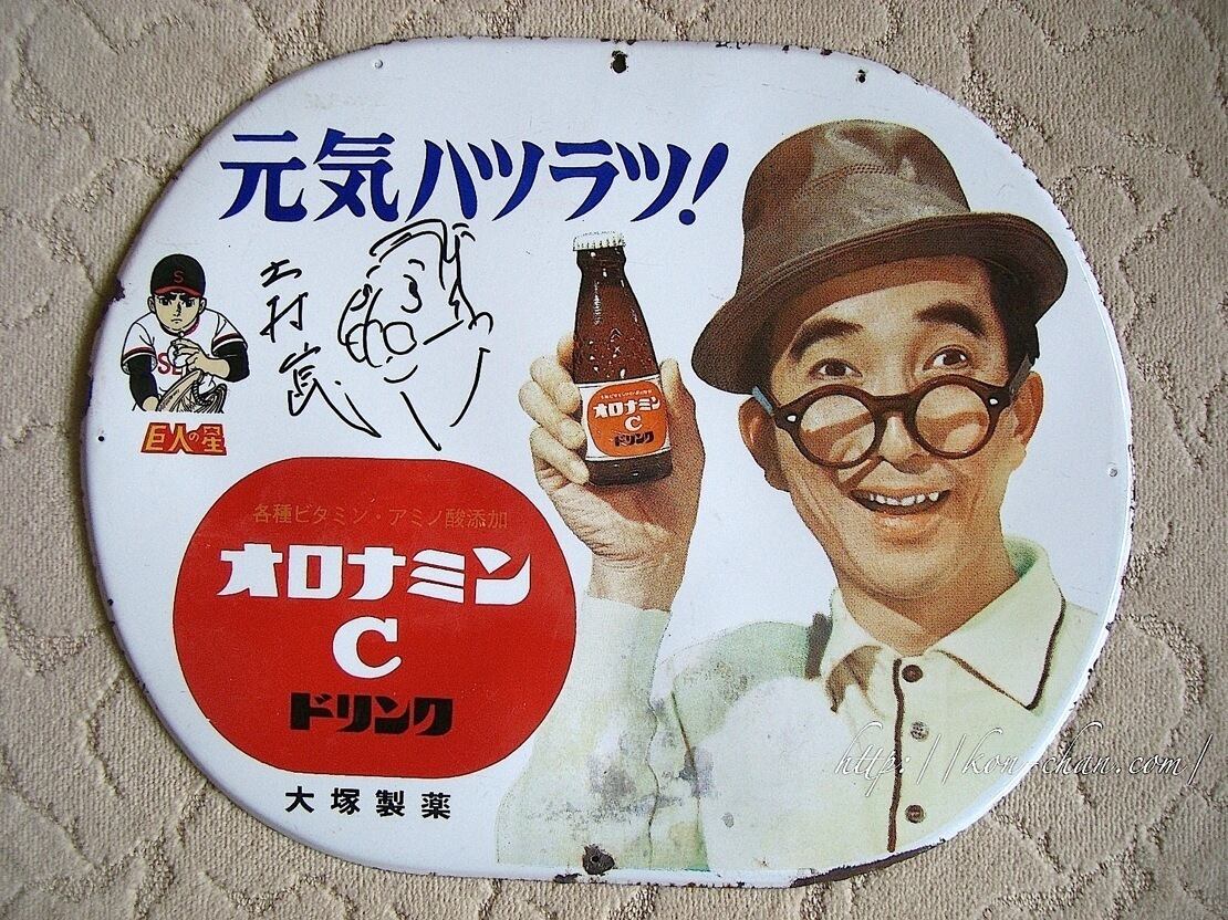 昭和レトロ】ホーロー看板 オロナミンC 大村崑 巨人の星 【希少な楕円