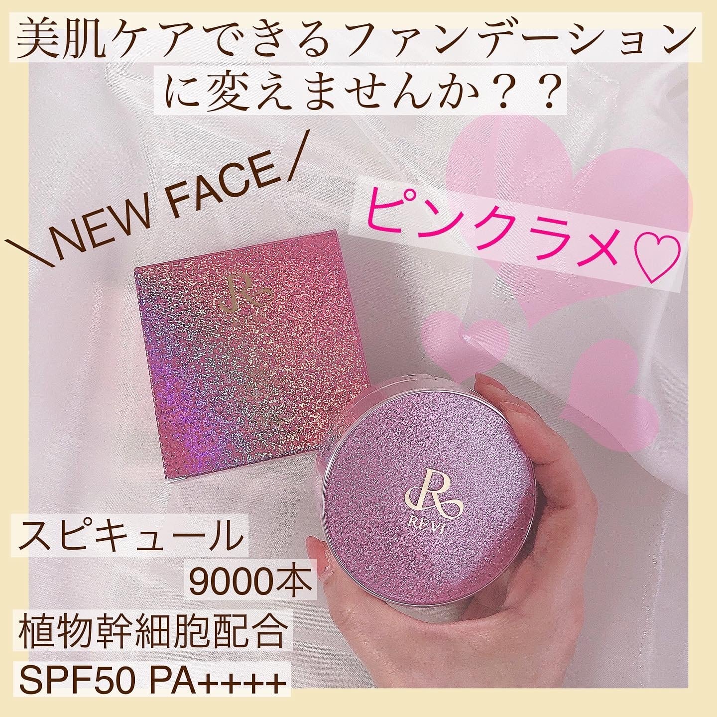 REVI 陶肌ファンデーション（ピンクラメ） | Pay ID