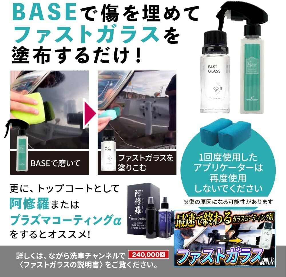 ながら洗車】 ファストガラス BASEセット 『DIY決定版 2時間スピード
