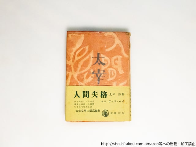 人間失格 帯付初版 / 太宰治 庫田てつ装 [38302][美] | 書肆田高