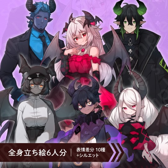 立ち絵素材6人セット】ツノや羽が生えている魔族男女キャラクター