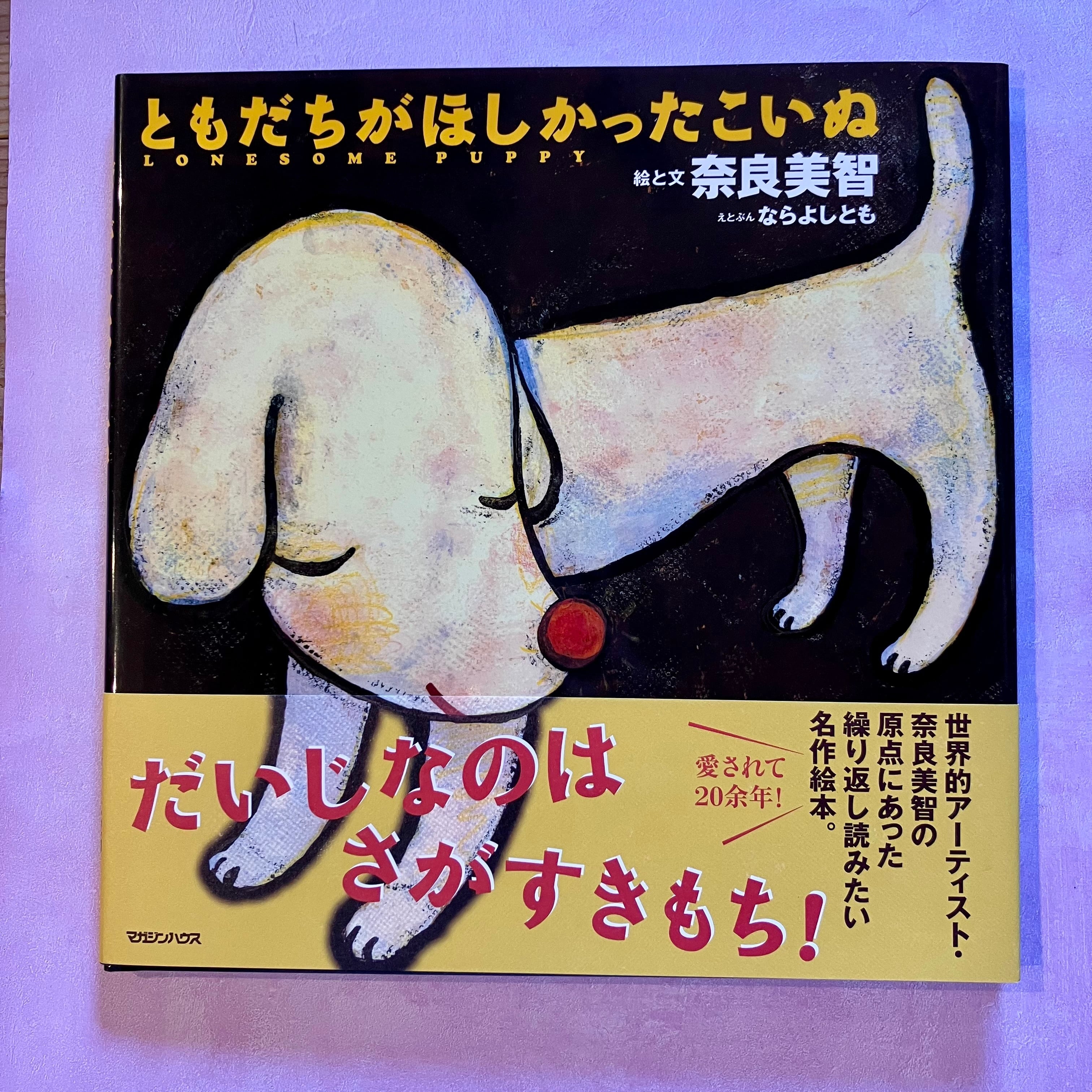 ともだちがほしかったこいぬ／奈良 美智 | ホホホ座 西田辺 絵本・新刊