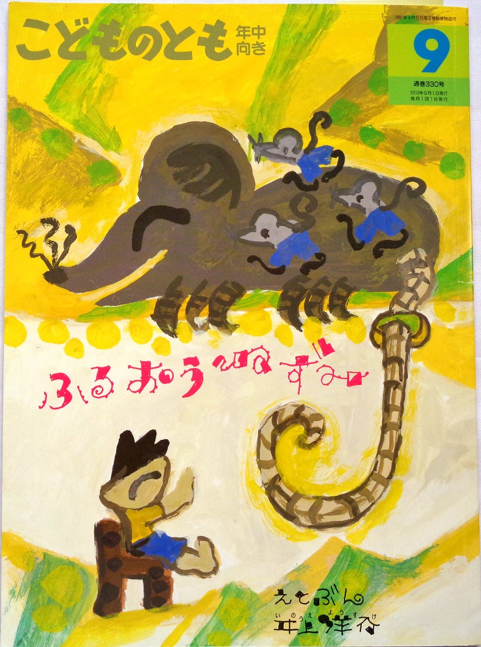 かなへびくんのあかいながぐつ 』 こどものとも年中向き 2003年9月号